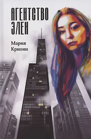 Купить Агентство Элен — Фото №1