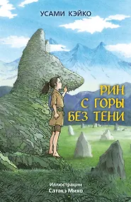 Купить Рин с Горы без Тени — Фото №1