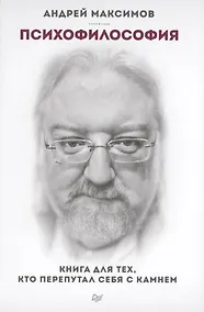 Купить Психофилософия. Книга для тех, кто перепутал себя с камнем. — Фото №1