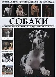 Купить Большая иллюстрированная энциклопедия. Собаки. История. Мифы и легенды. Искусство. Атлас пород — Фото №1
