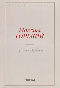 Купить Супруги Орловы — Фото №1