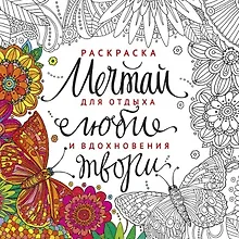 Купить Раскраска Мечтай люби твори (м) — Фото №1