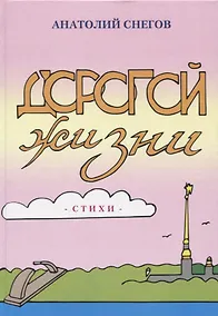 Купить Дорогой жизни. Стихи — Фото №1