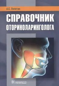 Купить Справочник оториноларинголога — Фото №1