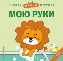 Купить Я сам! Мою руки — Фото №1