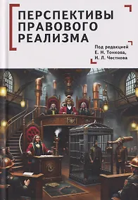 Купить Перспективы правового реализма. Коллективная монография — Фото №1