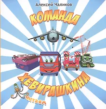 Купить Команда Хевирашкина — Фото №1
