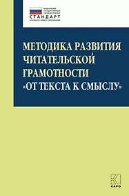 Купить Методика развития читательской грамотности «От текста к смыслу» (из опыта работы): учебно-методическое пособие — Фото №1