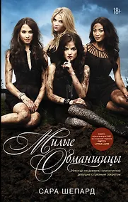 Купить Милые обманщицы : роман — Фото №1