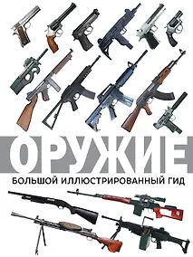 Купить Оружие. Большой иллюстрированный гид — Фото №1