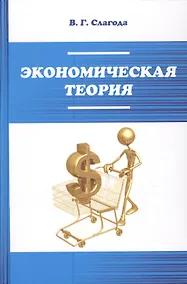 Купить Экономическая теория: Уч. — Фото №1
