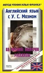Купить Английский язык с У.С.Моэмом. На окраине империи — Фото №1