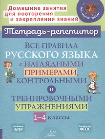 Купить Все правила русского языка с наглядными примерами, контрольными и тренировочными упражнениями. 1-4 классы — Фото №1