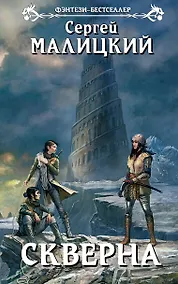 Купить Скверна: фантастический роман — Фото №1