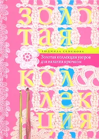 Купить Крючок. Золотая коллекция узоров для вязания крючком — Фото №1