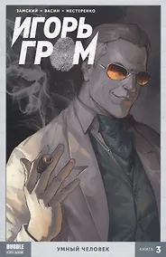 Купить Игорь Гром Том 3 Умный человек — Фото №1