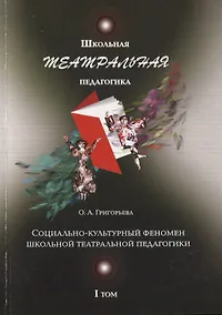 Купить Школьная театральная педагогика. Социально-культурный феномен школьной театральной педагогики. I том — Фото №1