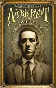 Купить Лавкрафт: Живой Ктулху — Фото №1