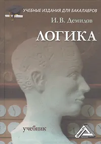 Купить Логика: Учебник для бакалавров, 9-е изд.(изд:9) — Фото №1