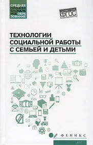 Купить Технологии социальной работы с семьей и детьми — Фото №1