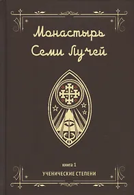 Купить Монастырь семи лучей. Книга 1. Ученические степени — Фото №1