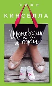 Купить Шопоголик и бэби — Фото №1