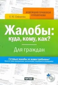 Купить Жалобы: куда, кому, как? Для граждан/ +CD — Фото №1