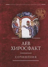 Купить Сочинения (НВБИст) Лев Хиросфакт — Фото №1