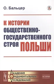 Купить К истории общественно-государственного строя Польши — Фото №1