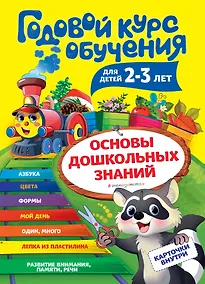 Купить Годовой курс обучения: для детей 2-3 лет (карточки "Цвет и форма") — Фото №1