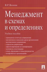 Купить Менеджмент в схемах и определениях.Уч.пос. — Фото №1