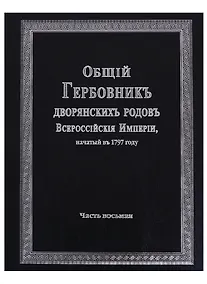 Купить Общий гербовник дворянских родов Всероссийской империи, начатый в 1797 году. Часть восьмая — Фото №1