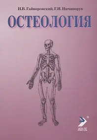 Купить Остеология. 4-е изд. — Фото №1