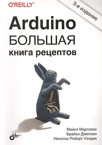 Купить Arduino. Большая книга рецептов — Фото №1