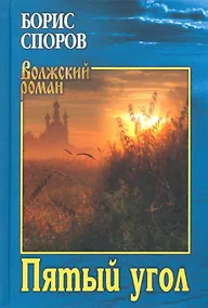 Купить Пятый угол — Фото №1