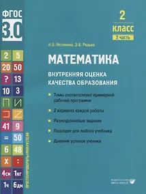 Купить Математика. Внутренняя оценка качества образования. 2 класс. В 2 частях. Часть 2 — Фото №1
