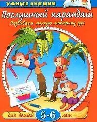 Купить Послушный карандаш: Развиваем мелкую моторику рук Для детей 5-6 лет — Фото №1