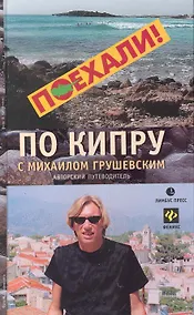 Купить По Кипру с Михаилом Грушевским — Фото №1