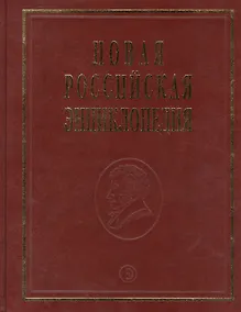 Купить Новая Российская энциклопедия Португальские - Рдест. Т. 13(2) — Фото №1