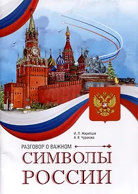 Купить Разговор о важном. Символы России — Фото №1