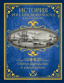Купить История российского флота в иллюстрациях. Обмундирование и вооружение — Фото №1