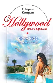 Купить Кружево: Сплетение судеб — Фото №1