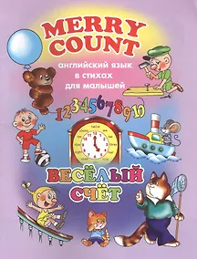Купить Веселый счет (мАнглЯзВстДляМал) Котова — Фото №1