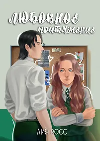 Купить Любовное притяжение — Фото №1