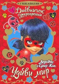 Купить Леди Баг. Дневничок супергероини. Удиви мир. — Фото №1