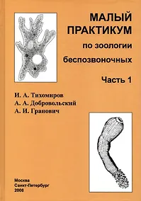 Купить Малый практикум по зоологии беспозвоночных. Часть 1. 2-е исправл. изд. — Фото №1