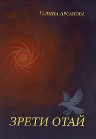 Купить Зрети отай — Фото №1