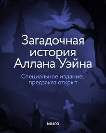 Купить Загадочная история Аллана Уэйна. Специальное издание — Фото №1