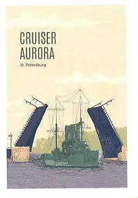 Купить Открытка 10*14 иллюстрация Крейсер Аврора — Фото №1
