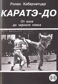 Купить Каратэ-До. От азов до черного пояса. Часть IV-VI — Фото №1